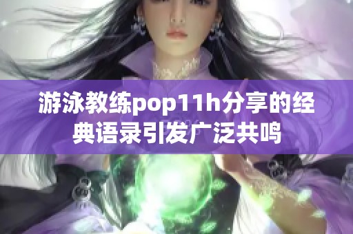 游泳教练pop11h分享的经典语录引发广泛共鸣