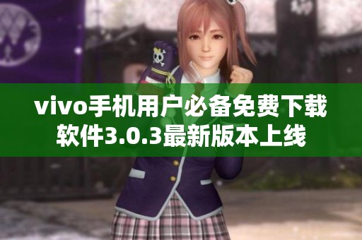 vivo手机用户必备免费下载软件3.0.3最新版本上线