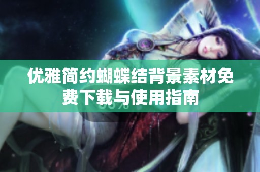 优雅简约蝴蝶结背景素材免费下载与使用指南