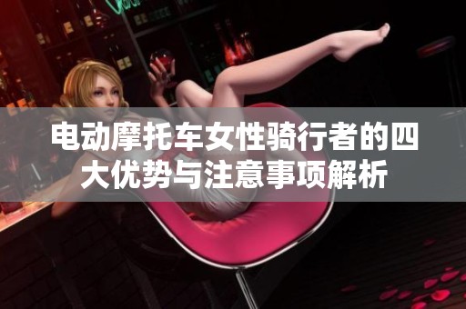 电动摩托车女性骑行者的四大优势与注意事项解析