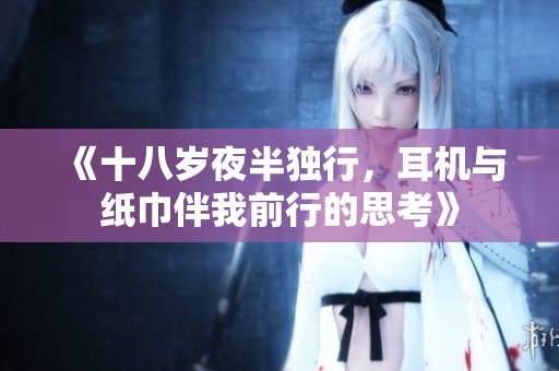 《十八岁夜半独行，耳机与纸巾伴我前行的思考》