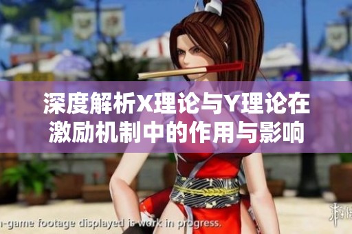 深度解析X理论与Y理论在激励机制中的作用与影响