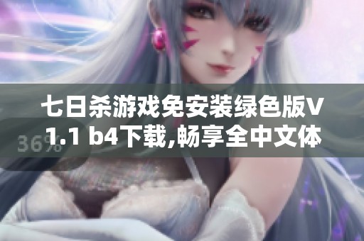 七日杀游戏免安装绿色版V1.1 b4下载,畅享全中文体验