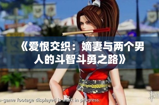 《爱恨交织：嫡妻与两个男人的斗智斗勇之路》