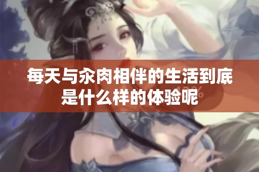 每天与汆肉相伴的生活到底是什么样的体验呢