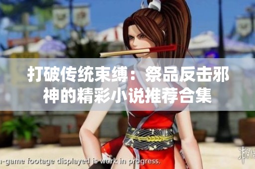 打破传统束缚：祭品反击邪神的精彩小说推荐合集