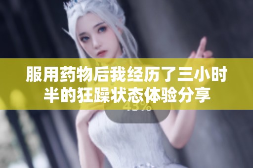 服用药物后我经历了三小时半的狂躁状态体验分享