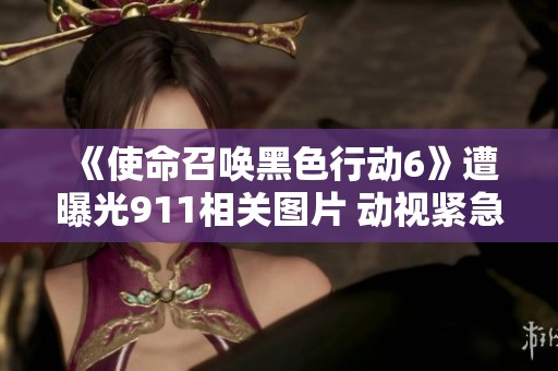 《使命召唤黑色行动6》遭曝光911相关图片 动视紧急处理事件