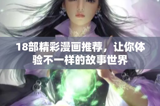 18部精彩漫画推荐，让你体验不一样的故事世界