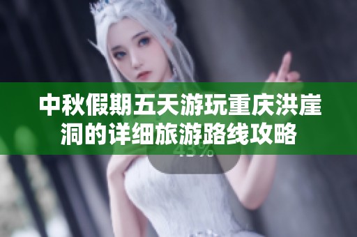 中秋假期五天游玩重庆洪崖洞的详细旅游路线攻略