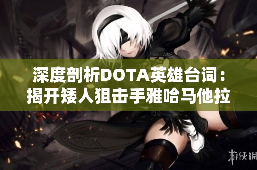 深度剖析DOTA英雄台词：揭开矮人狙击手雅哈马他拉黑的秘密