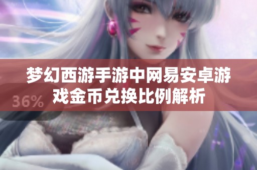 梦幻西游手游中网易安卓游戏金币兑换比例解析