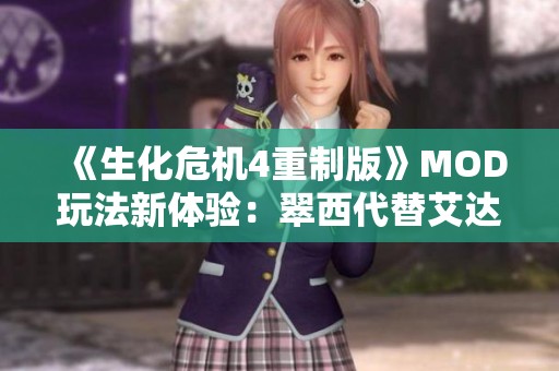 《生化危机4重制版》MOD玩法新体验：翠西代替艾达登场