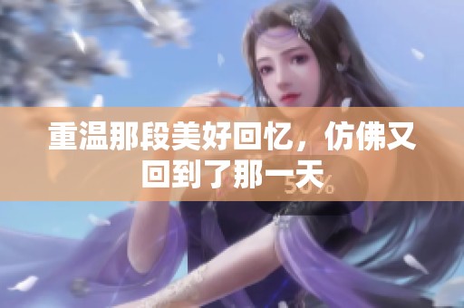 重温那段美好回忆，仿佛又回到了那一天