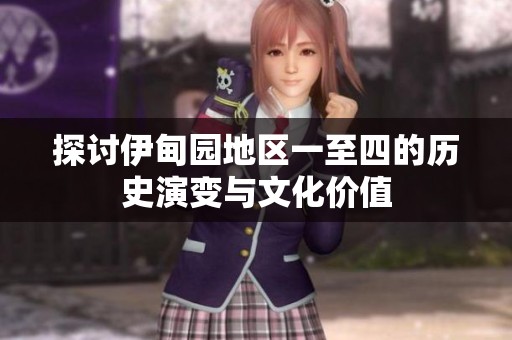 探讨伊甸园地区一至四的历史演变与文化价值
