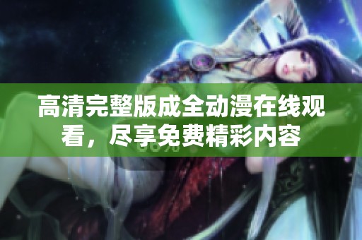高清完整版成全动漫在线观看，尽享免费精彩内容