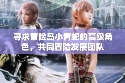寻求冒险岛小青蛇的高级角色，共同冒险发展团队