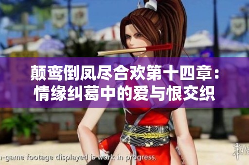 颠鸾倒凤尽合欢第十四章：情缘纠葛中的爱与恨交织