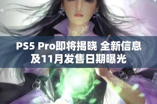 PS5 Pro即将揭晓 全新信息及11月发售日期曝光