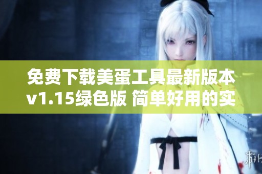 免费下载美蛋工具最新版本v1.15绿色版 简单好用的实用工具