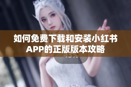 如何免费下载和安装小红书APP的正版版本攻略