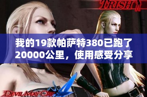 我的19款帕萨特380已跑了20000公里，使用感受分享