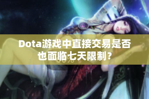 Dota游戏中直接交易是否也面临七天限制？