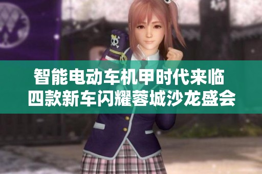 智能电动车机甲时代来临 四款新车闪耀蓉城沙龙盛会
