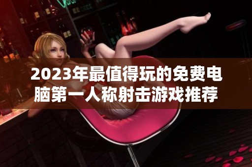 2023年最值得玩的免费电脑第一人称射击游戏推荐