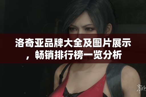 洛奇亚品牌大全及图片展示，畅销排行榜一览分析