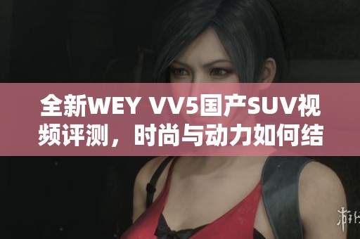 全新WEY VV5国产SUV视频评测，时尚与动力如何结合