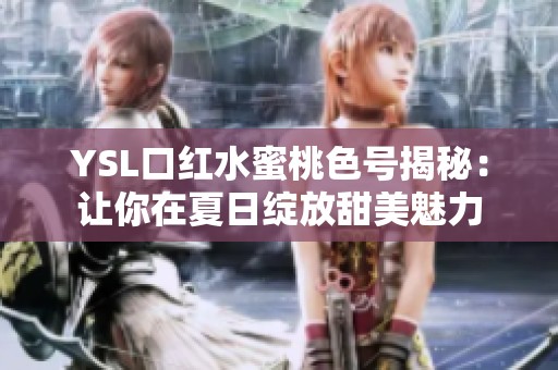 YSL口红水蜜桃色号揭秘：让你在夏日绽放甜美魅力