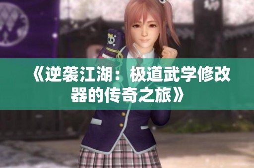 《逆袭江湖：极道武学修改器的传奇之旅》