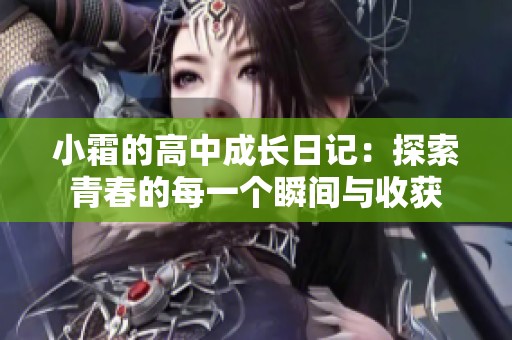 小霜的高中成长日记：探索青春的每一个瞬间与收获