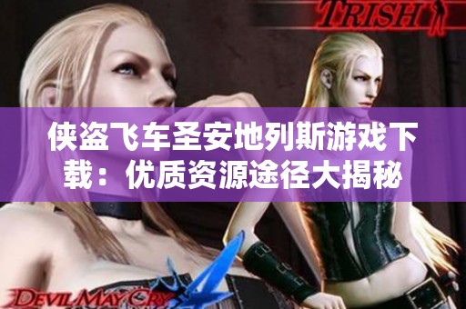 侠盗飞车圣安地列斯游戏下载：优质资源途径大揭秘