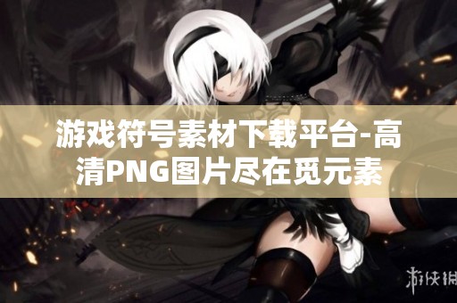 游戏符号素材下载平台-高清PNG图片尽在觅元素