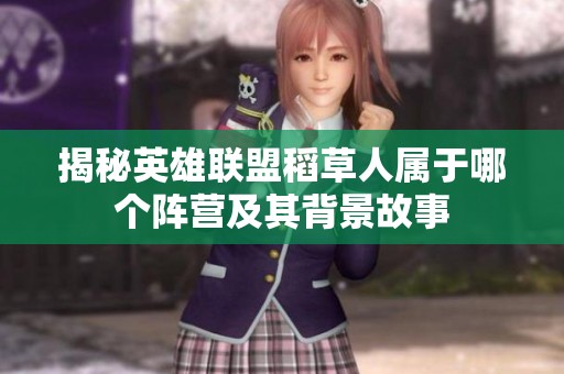 揭秘英雄联盟稻草人属于哪个阵营及其背景故事
