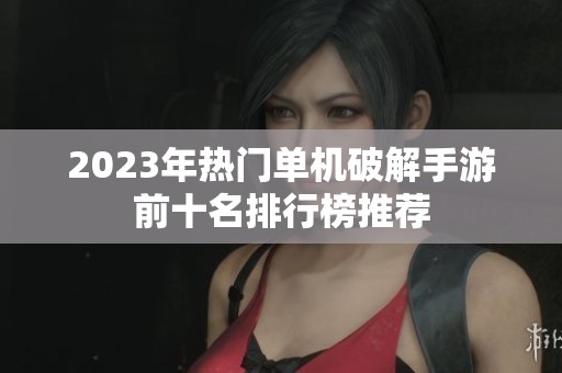 2023年热门单机破解手游前十名排行榜推荐