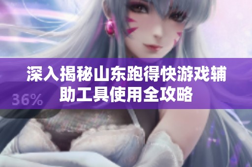 深入揭秘山东跑得快游戏辅助工具使用全攻略