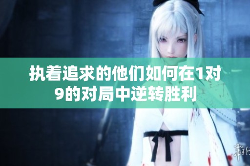 执着追求的他们如何在1对9的对局中逆转胜利