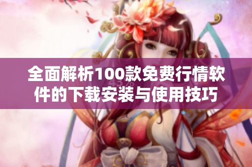 全面解析100款免费行情软件的下载安装与使用技巧