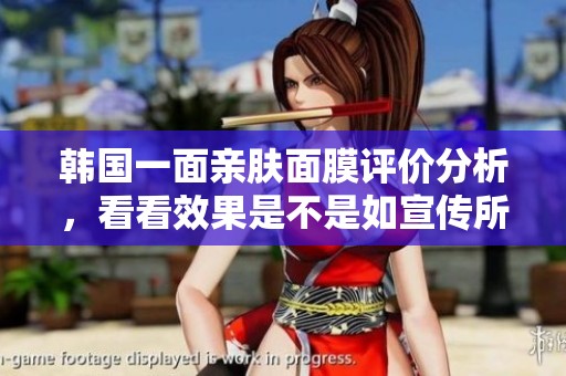 韩国一面亲肤面膜评价分析，看看效果是不是如宣传所说