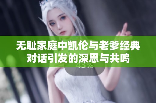 无耻家庭中凯伦与老爹经典对话引发的深思与共鸣