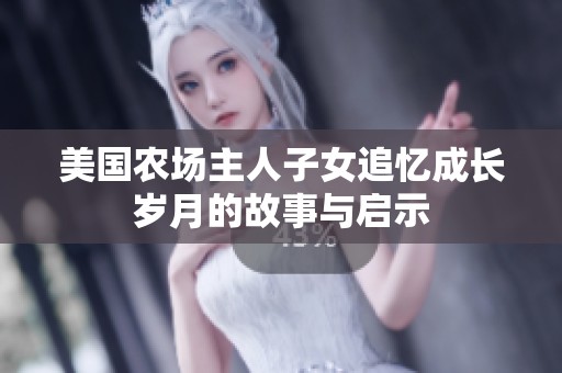 美国农场主人子女追忆成长岁月的故事与启示