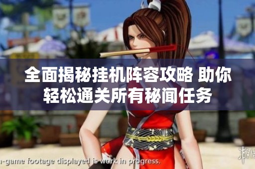 全面揭秘挂机阵容攻略 助你轻松通关所有秘闻任务