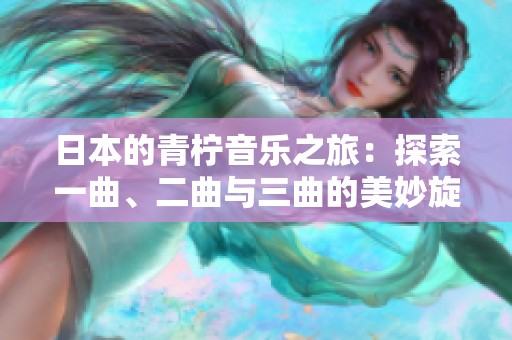日本的青柠音乐之旅：探索一曲、二曲与三曲的美妙旋律