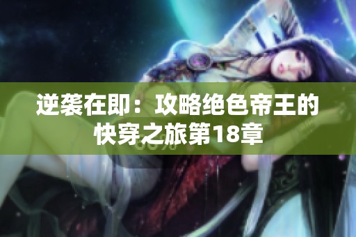 逆袭在即：攻略绝色帝王的快穿之旅第18章