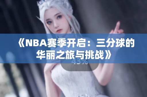 《NBA赛季开启：三分球的华丽之旅与挑战》