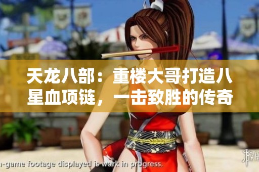 天龙八部：重楼大哥打造八星血项链，一击致胜的传奇之路