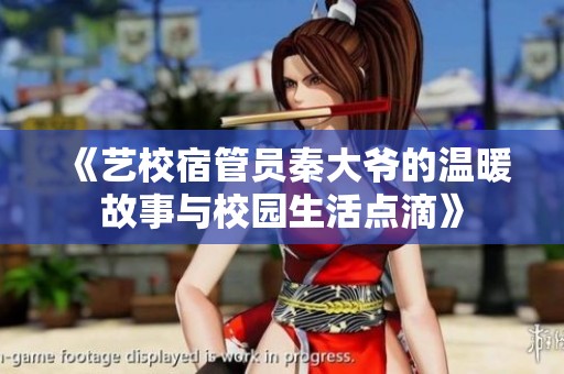 《艺校宿管员秦大爷的温暖故事与校园生活点滴》